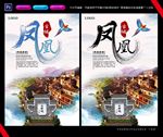 凤凰古城旅游海报