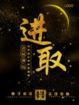 企业文化海报设计进取