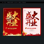 盛大开业