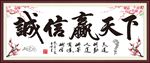 诚信赢天下图片