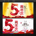 5周年庆
