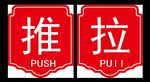 推拉