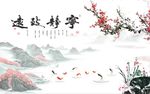 宁静致远九鱼图