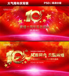 十周年庆