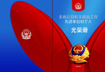 光荣册封面