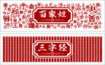 百家姓三字经