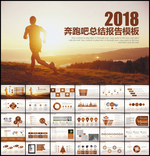 奔跑吧2018商务总结PPT