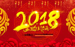 2018狗年贺岁新春晚会海报