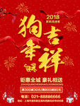 2018狗年吉祥红色促销海报