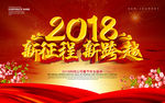 2018年会新征程新跨越海报