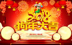 红色背景2018狗年大吉海报