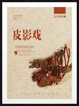 皮影戏
