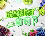酸酸甜甜葡萄节