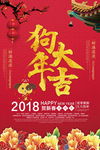 2018狗年大吉