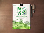 绿色养殖海报