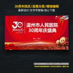 医院周年院庆