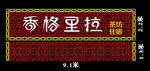 香格里拉