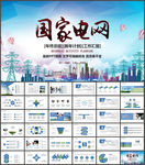 国家电网电力公司工作专用PPT