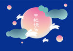 中秋节