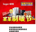 家电制暖节海报可编辑高清素材