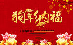 狗年纳福春节海报