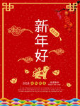狗年新年好海报