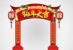 红色中式喜庆狗年大吉门头装饰