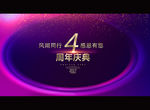 4周年庆典