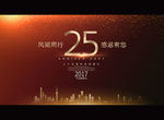 风雨同行 感恩有您25载