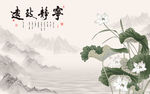 中式荷花山水宁静致远电视背景墙
