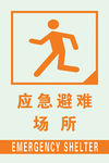应急牌子