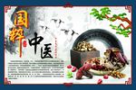 国粹中医