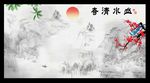 水墨山水