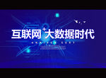 互联网+大数据时代