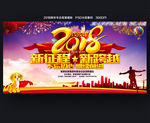2018年会 新征程新跨越