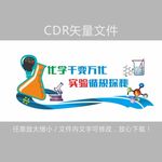 化学实验室