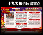 十九大反腐重点