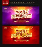 跨年晚会