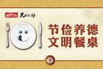 文明餐桌