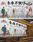 致青春复古怀旧背景墙