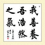 廉政书法