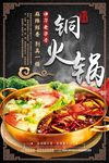 铜火锅香辣火锅