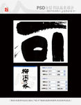 柳河大米书法品名