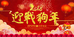 喜庆2018迎战狗年展板