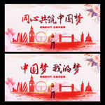 中国梦