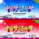 中国梦保险梦