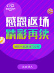 感恩返场