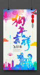 时尚2018狗年海报