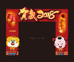 新年门头 狗年门头 2018