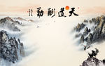 电视沙发背景墙山水画天道酬勤